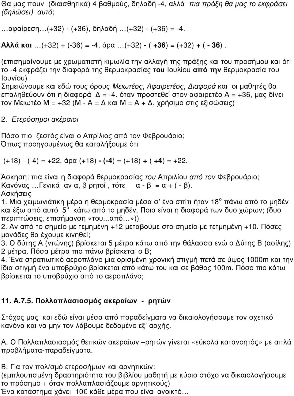 (επισηµαίνουµε µε χρωµατιστή κιµωλία την αλλαγή της πράξης και του προσήµου και ότι το -4 εκφράζει την διαφορά της θερµοκρασίας του Ιουλίου από την θερµοκρασία του Ιουνίου) Σηµειώνουµε και εδώ τους