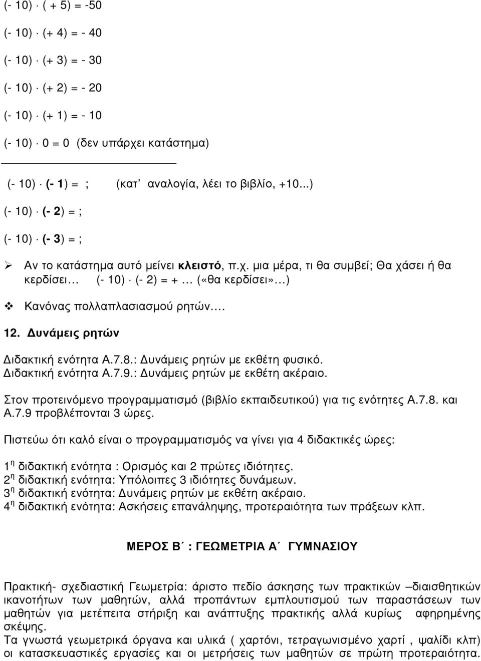 υνάµεις ρητών ιδακτική ενότητα Α.7.8.: υνάµεις ρητών µε εκθέτη φυσικό. ιδακτική ενότητα Α.7.9.: υνάµεις ρητών µε εκθέτη ακέραιο.