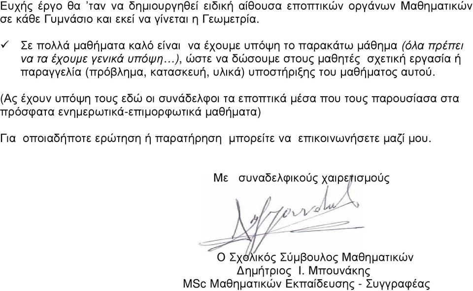 (πρόβληµα, κατασκευή, υλικά) υποστήριξης του µαθήµατος αυτού.