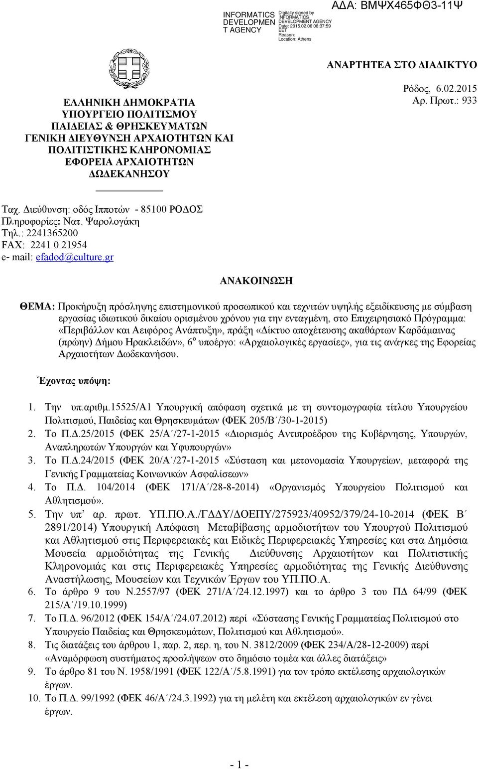 gr ΑΝΑΚΟΗΝΧΖ ΘΔΜΑ: Πξνθήξπμε πξόζιεςεο επηζηεκνληθνύ πξνζσπηθνύ θαη ηερληηώλ πςειήο εμεηδίθεπζεο κε ζύκβαζε εξγαζίαο ηδησηηθνύ δηθαίνπ νξηζκέλνπ ρξόλνπ γηα ηελ εληαγκέλε, ζην Δπηρεηξεζηαθό Πξόγξακκα: