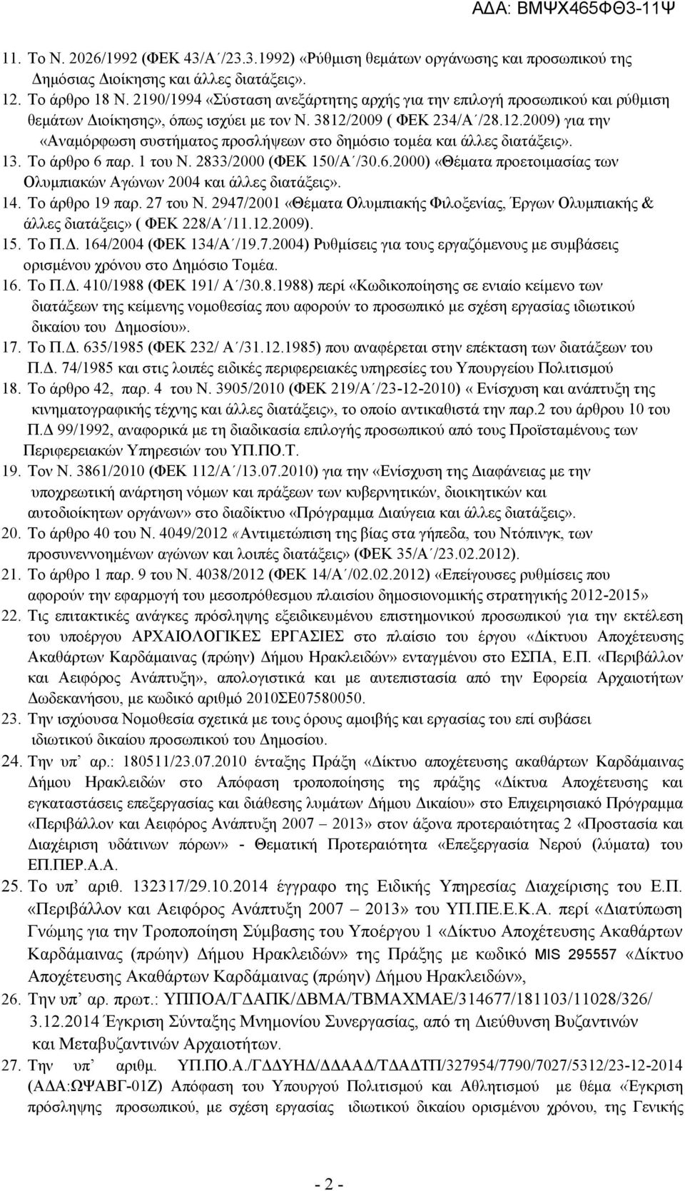 2009 ( ΦΔΚ 234/Α /28.12.2009) γηα ηελ «Αλακόξθσζε ζπζηήκαηνο πξνζιήςεσλ ζην δεκόζην ηνκέα θαη άιιεο δηαηάμεηο». 13. Σν άξζξν 6 