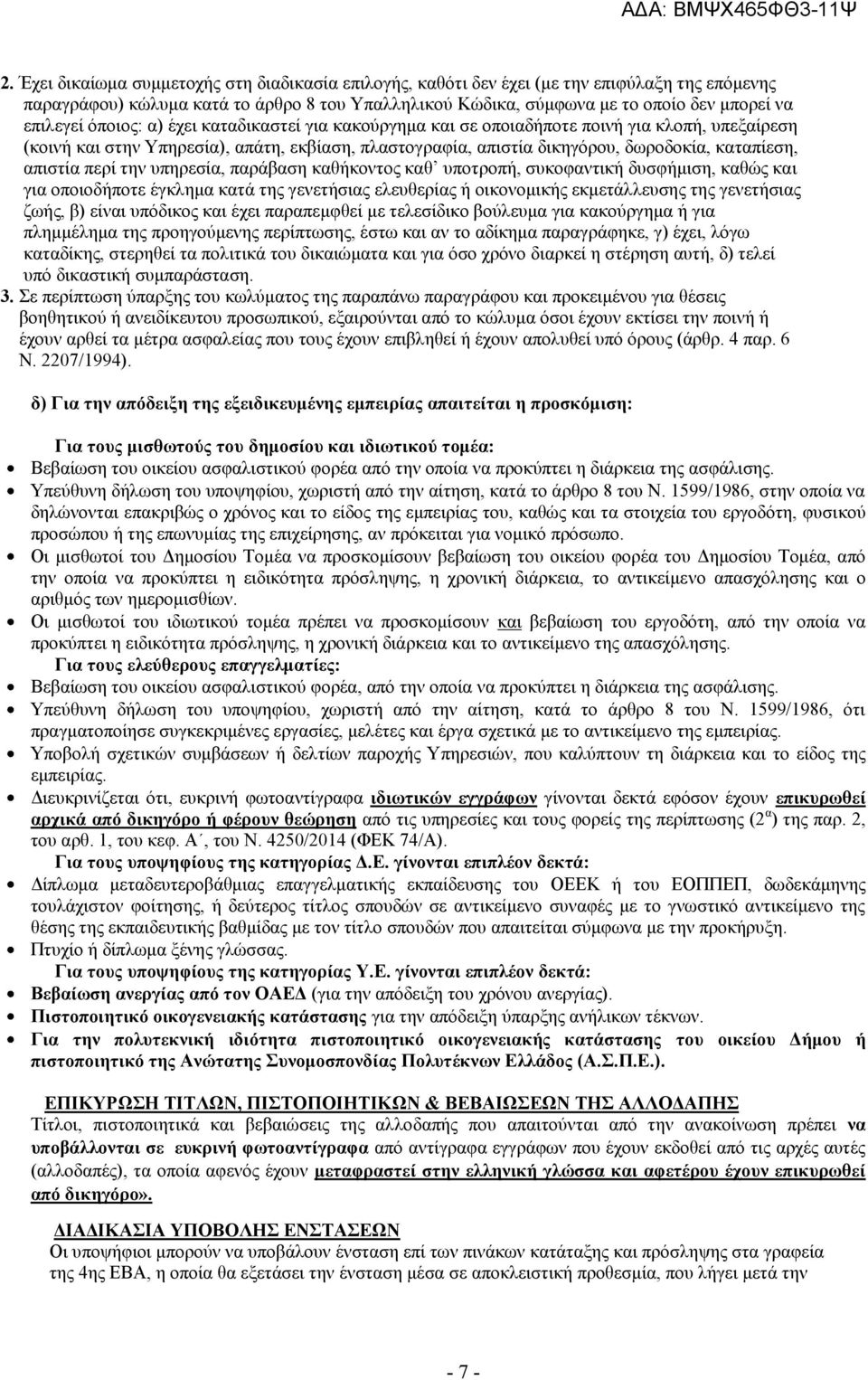 απηζηία πεξί ηελ ππεξεζία, παξάβαζε θαζήθνληνο θαζ ππνηξνπή, ζπθνθαληηθή δπζθήκηζε, θαζώο θαη γηα νπνηνδήπνηε έγθιεκα θαηά ηεο γελεηήζηαο ειεπζεξίαο ή νηθνλνκηθήο εθκεηάιιεπζεο ηεο γελεηήζηαο δσήο,