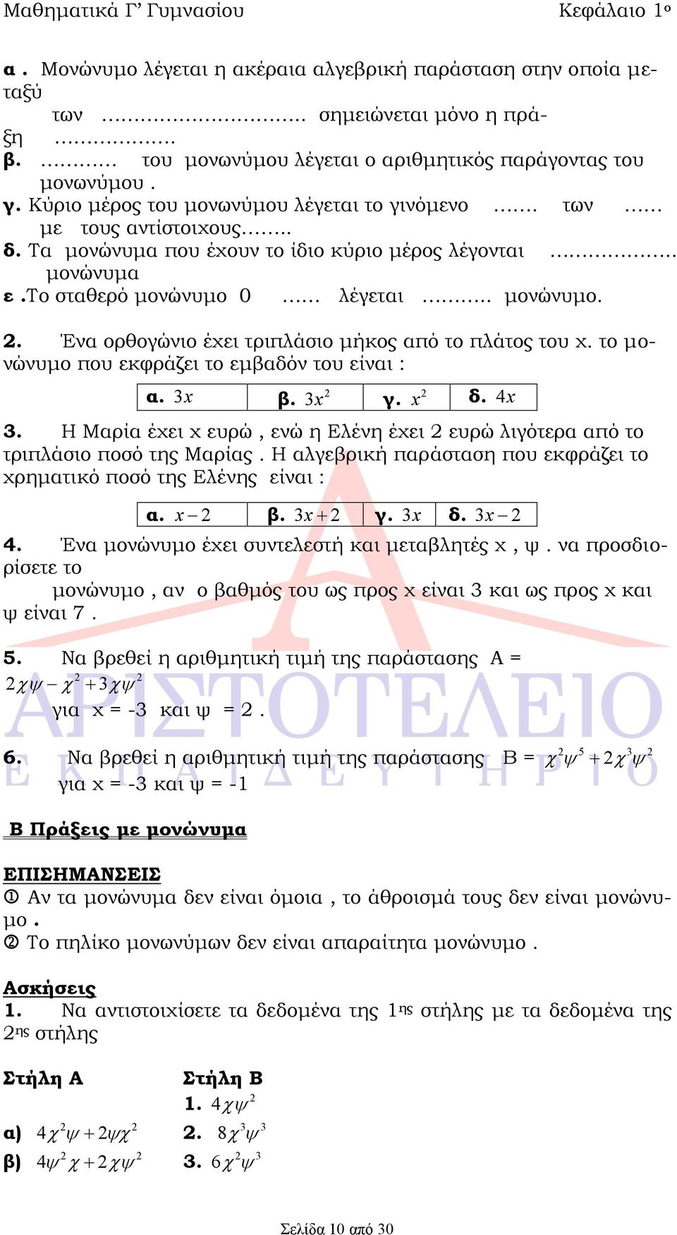 0 λέγεται.. μονώνυμο.. Ένα ορθογώνιο έχει τριπλάσιο μήκος από το πλάτος του χ. το μονώνυμο που εκφράζει το εμβαδόν του είναι : α. β. γ.