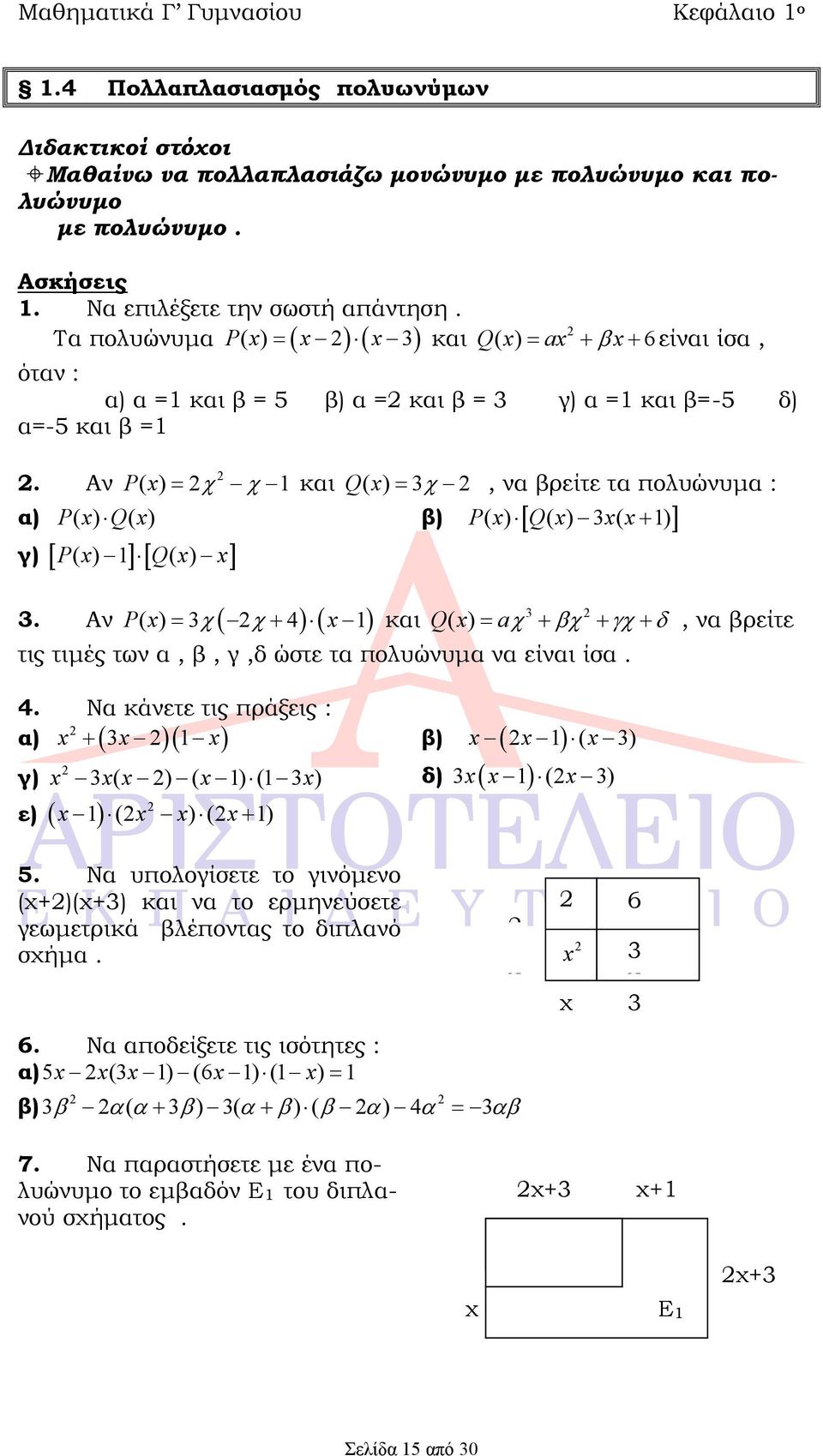 Αν P() 4 1 και Q() a τις τιμές των α, β, γ,δ ώστε τα πολυώνυμα να είναι ίσα. 4. Να κάνετε τις πράξεις : 1 α) β) γ) ( )( 1)(1 ) δ) 1()( 1) ε), να βρείτε 1( ) 1( ).