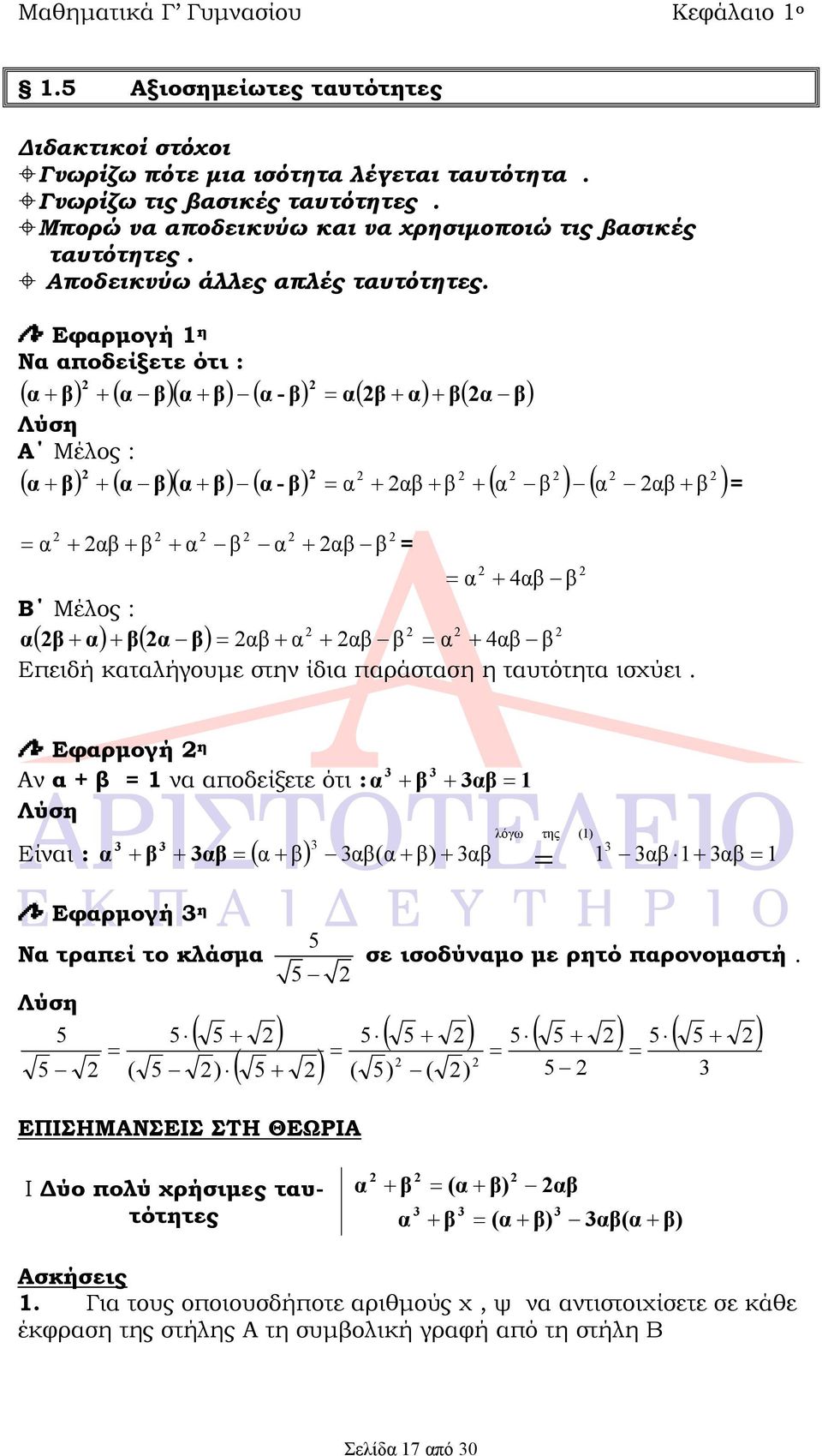 Εφαρμογή 1 η Να αποδείξετε ότι : α β α βα β α - β αβ α βα β A Μέλος : α β α β α β α - β α αβ β α β α αβ β = α αβ β α β α αβ β = α 4αβ β Β Μέλος : αβ α βα β αβ α αβ β α 4αβ β Επειδή καταλήγουμε στην