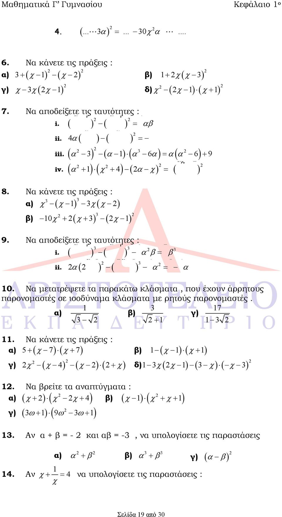 1 17 α) β) γ) 1 1 11. Να κάνετε τις πράξεις : 7 7 α) β) 1 1 1 γ) 4 δ) 1 1 1. Να βρείτε τα αναπτύγματα : 4 1 1 α) β) γ) 1 9 1 1.