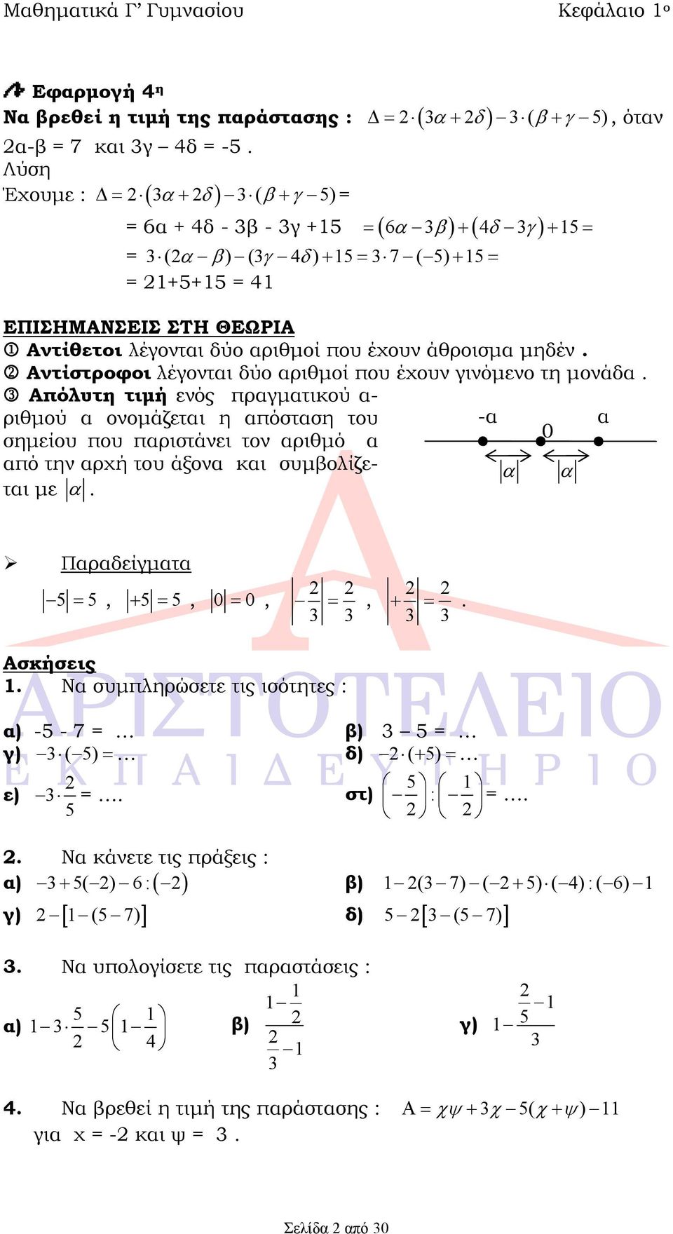 Αντίστροφοι λέγονται δύο αριθμοί που έχουν γινόμενο τη μονάδα.