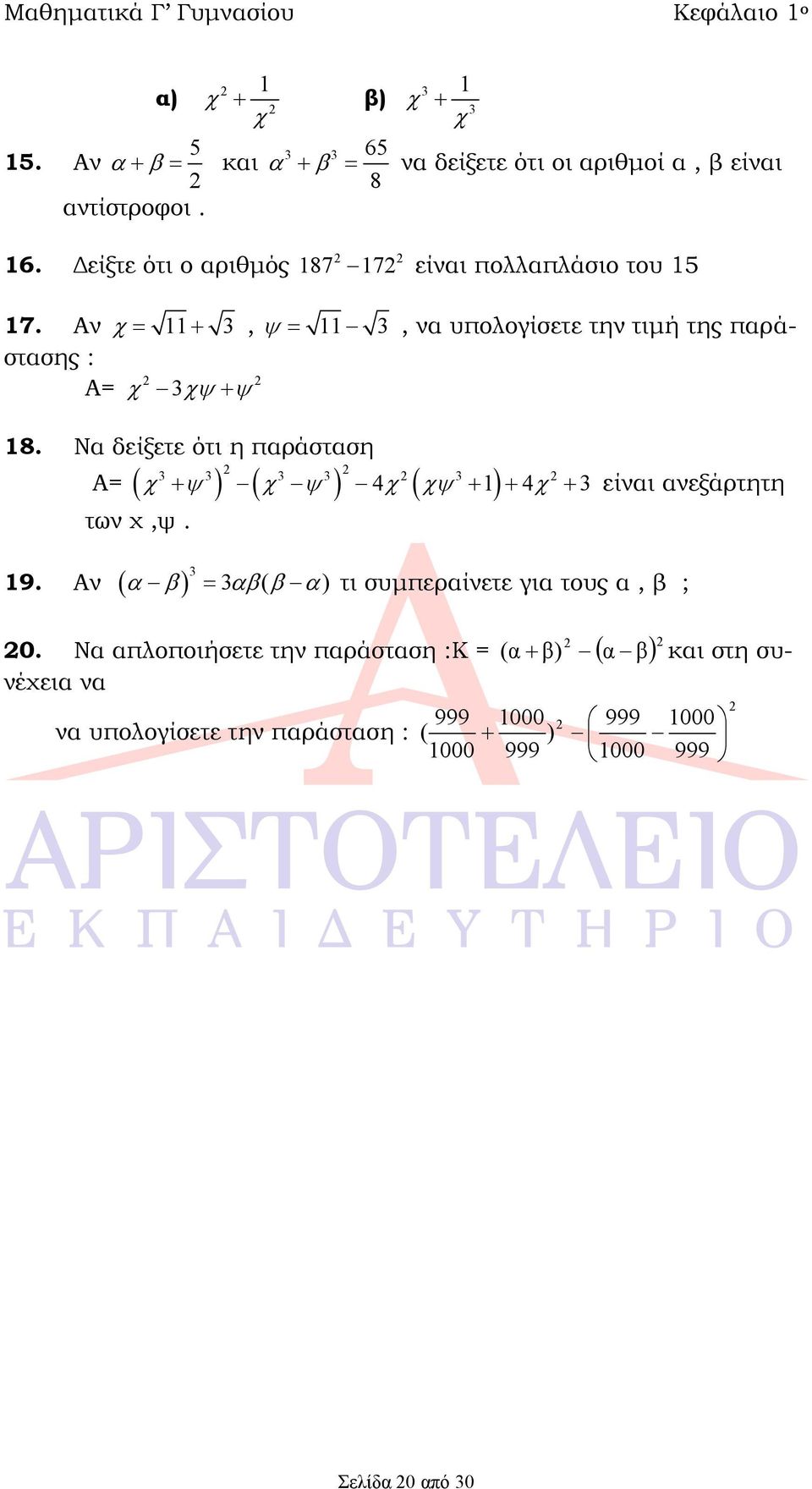 Αν 11, 11, να υπολογίσετε την τιμή της παράστασης : Α= 18.