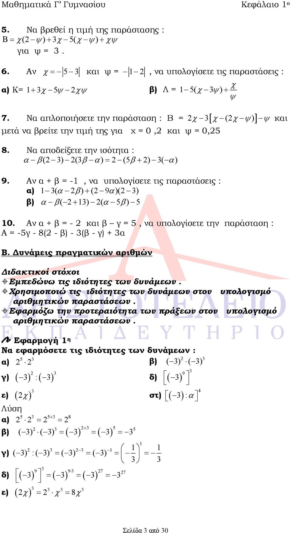 Αν α + β = -1, να υπολογίσετε τις παραστάσεις : α) 1 ( )( 9)( ) β) ( 1) ( ) και 10. Αν α + β = - και β γ =, να υπολογίσετε την παράσταση : Α = -γ - 8( - β) - (β - γ) + α Β.