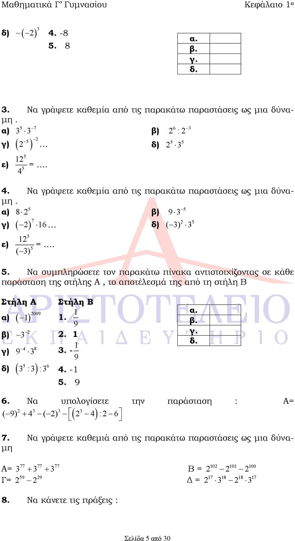 =. ( ). Να συμπληρώσετε τον παρακάτω πίνακα αντιστοιχίζοντας σε κάθε παράσταση της στήλης Α, το αποτέλεσμά της από τη στήλη Β Στήλη Α Στήλη Β α) 1 009 1 1.