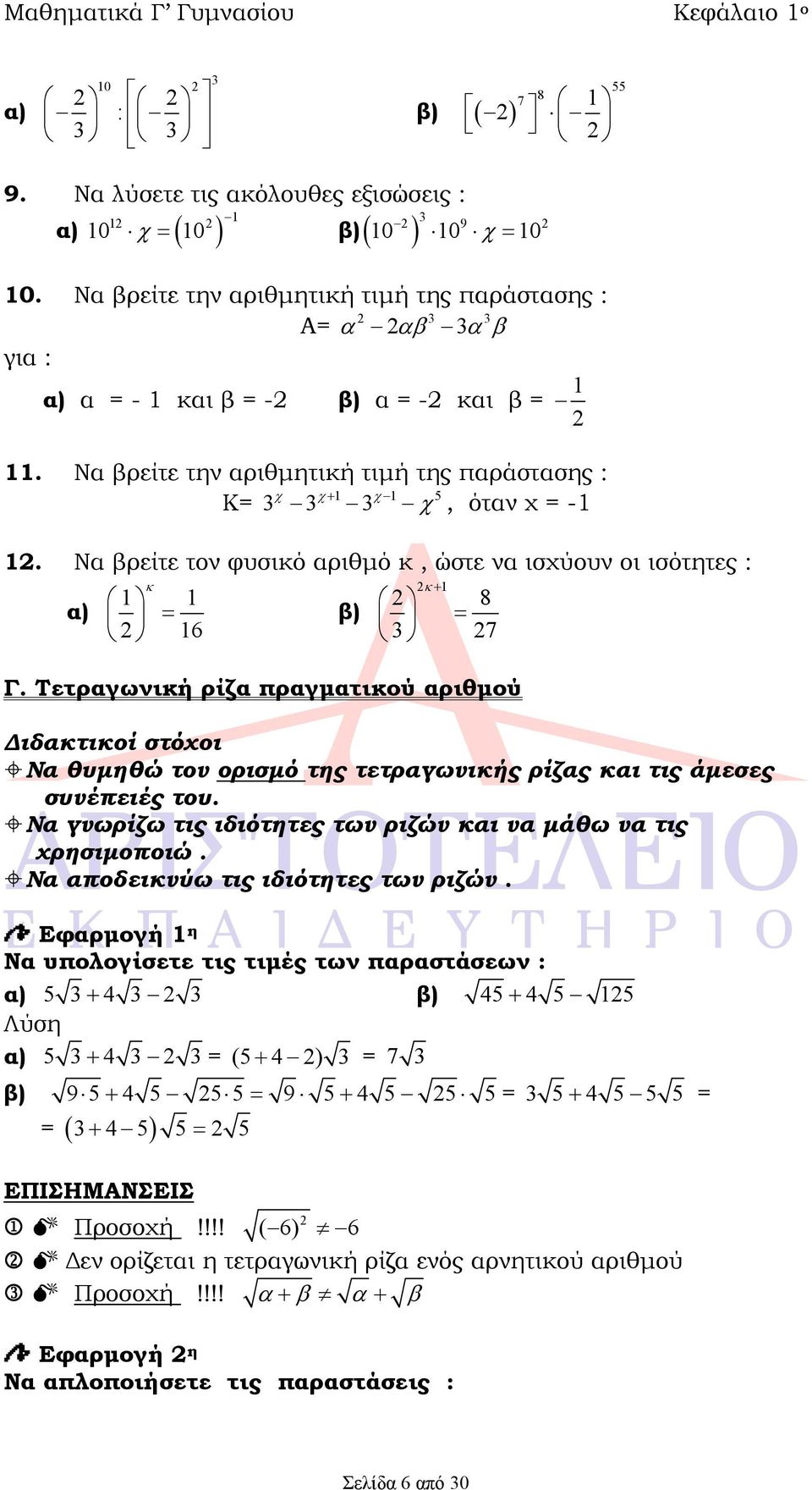 Τετραγωνική ρίζα πραγματικού αριθμού Διδακτικοί στόχοι Να θυμηθώ τον ορισμό της τετραγωνικής ρίζας και τις άμεσες συνέπειές του. Να γνωρίζω τις ιδιότητες των ριζών και να μάθω να τις χρησιμοποιώ.