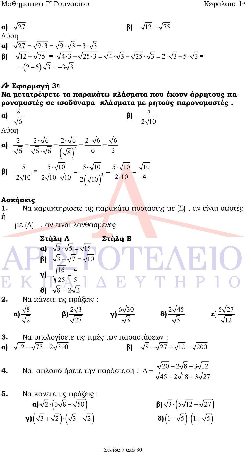 Να χαρακτηρίσετε τις παρακάτω προτάσεις με (Σ), αν είναι σωστές ή με (Λ), αν είναι λανθασμένες δ) 8.