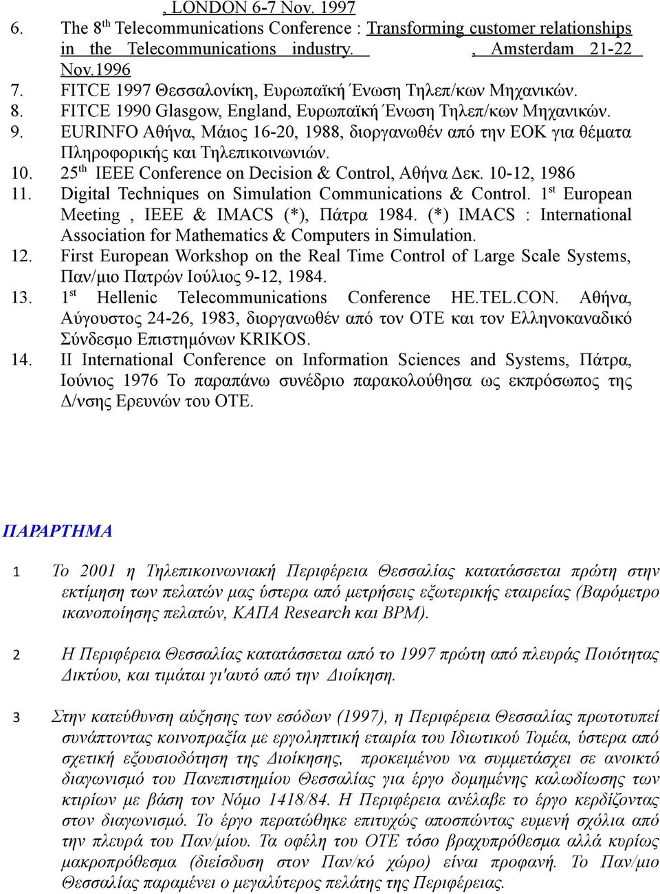 EURINFO Αθήνα, Μάιος 16-20, 1988, διοργανωθέν από την ΕΟΚ για θέματα Πληροφορικής και Τηλεπικοινωνιών. 10. 25 th IEEE Conference on Decision & Control, Αθήνα Δεκ. 10-12, 1986 11.