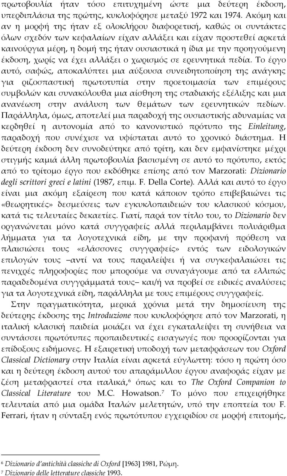 προηγούμενη έκδοση, χωρίς να έχει αλλάξει ο χωρισμός σε ερευνητικά πεδία.