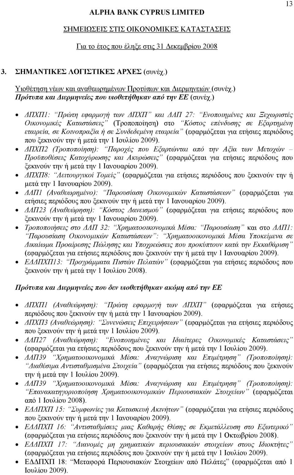 (εφαρμόζεται για ετήσιες περιόδους που ξεκινούν την ή μετά την 1 Ιουλίου 2009).