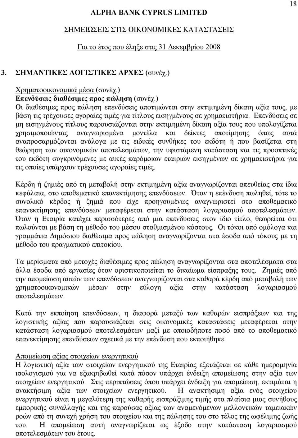 Επενδύσεις σε μη εισηγμένους τίτλους παρουσιάζονται στην εκτιμημένη δίκαιη αξία τους που υπολογίζεται χρησιμοποιώντας αναγνωρισμένα μοντέλα και δείκτες αποτίμησης όπως αυτά αναπροσαρμόζονται ανάλογα