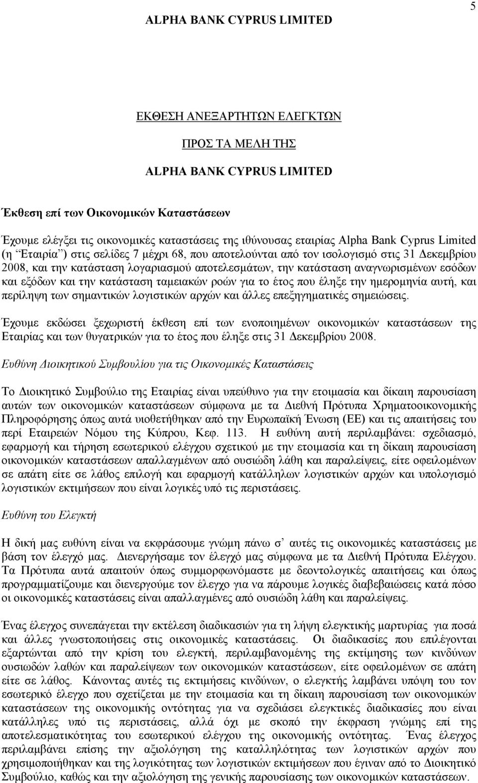 και την κατάσταση ταμειακών ροών για το έτος που έληξε την ημερομηνία αυτή, και περίληψη των σημαντικών λογιστικών αρχών και άλλες επεξηγηματικές σημειώσεις.