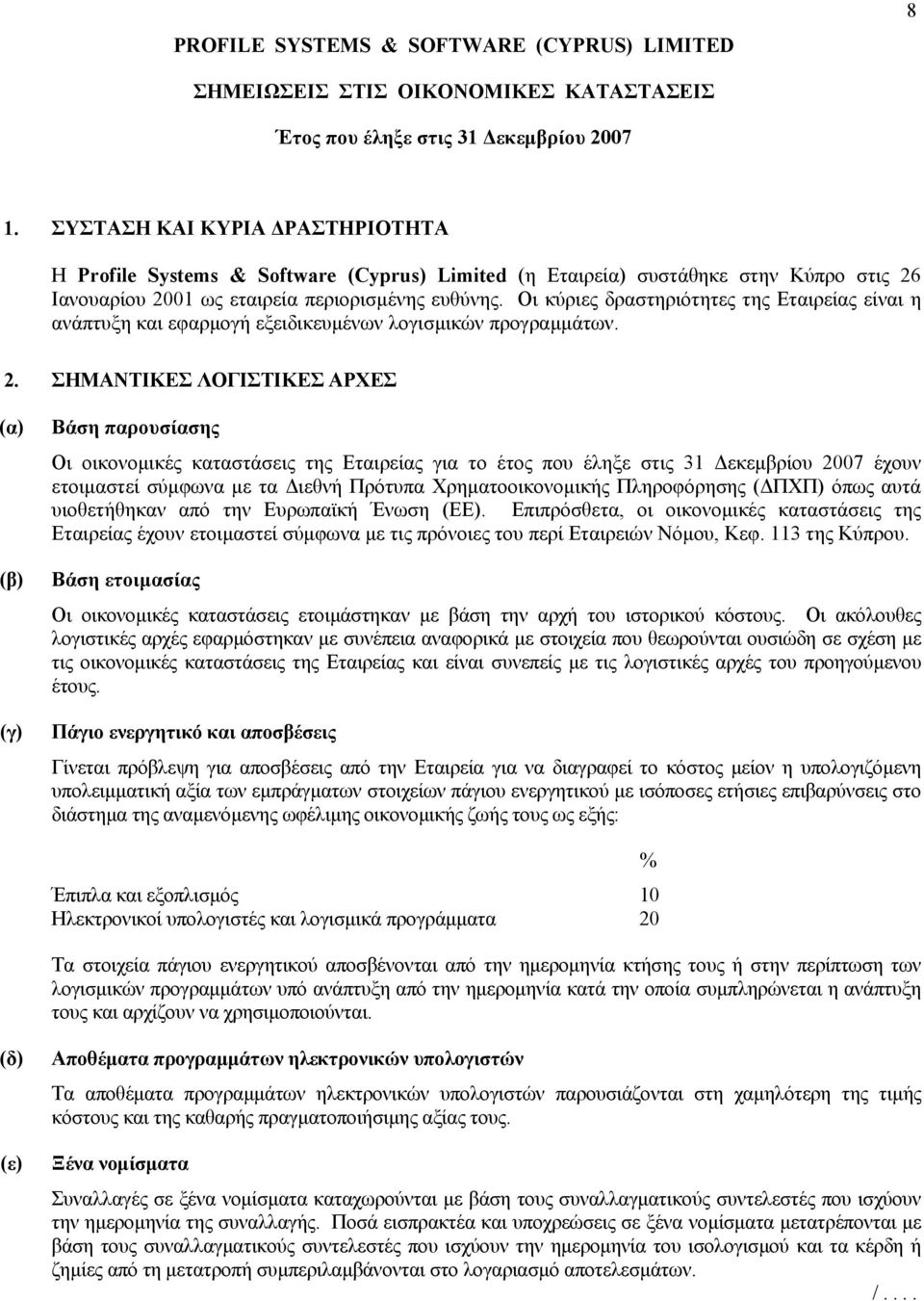 Οι κύριες δραστηριότητες της Εταιρείας είναι η ανάπτυξη και εφαρµογή εξειδικευµένων λογισµικών προγραµµάτων. 2.