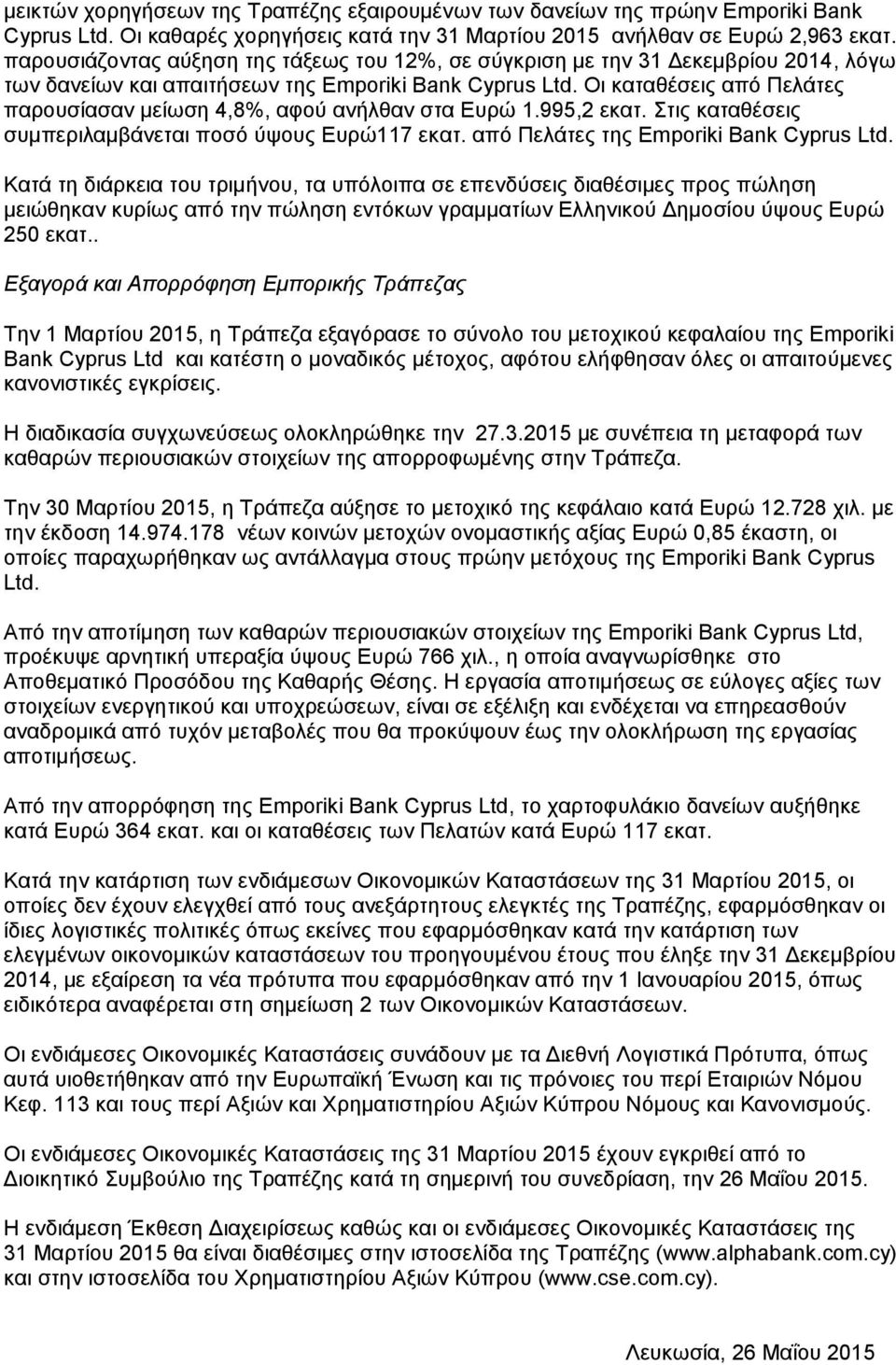 Οι καταθέσεις από Πελάτες παρουσίασαν μείωση 4,8%, αφού ανήλθαν στα Ευρώ 1.995,2 εκατ. Στις καταθέσεις συμπεριλαμβάνεται ποσό ύψους Ευρώ117 εκατ. από Πελάτες της Emporiki Bank Cyprus Ltd.