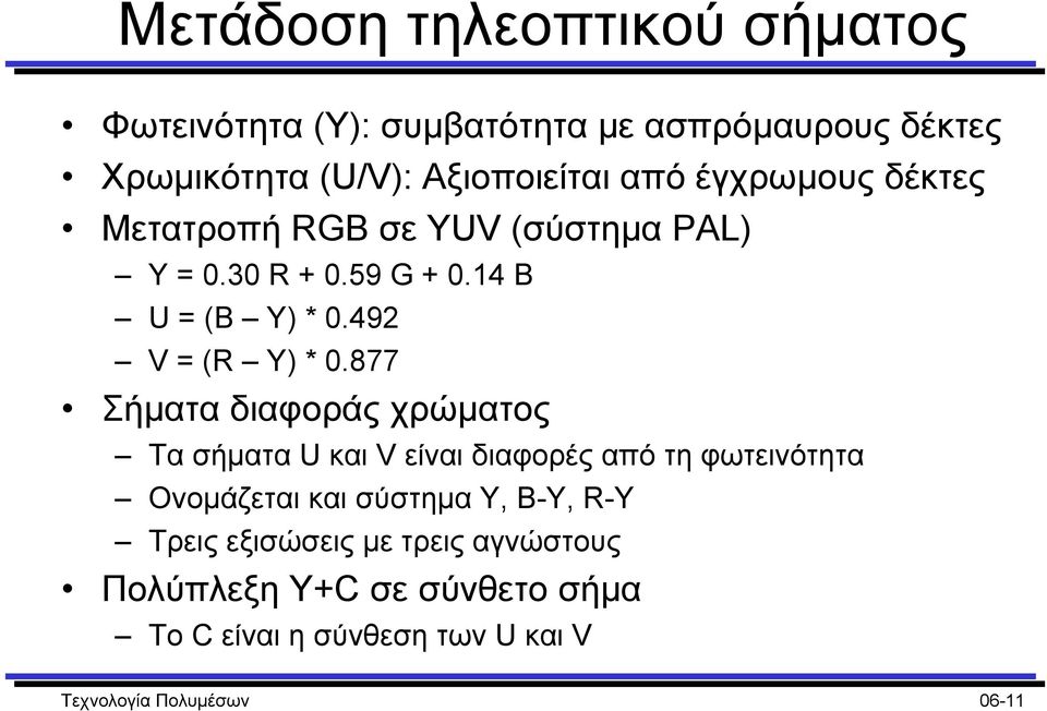 877 Σήµατα διαφοράς χρώµατος Τα σήµατα U και V είναι διαφορές από τη φωτεινότητα Ονοµάζεται και σύστηµα Y, B-Y, R-Y