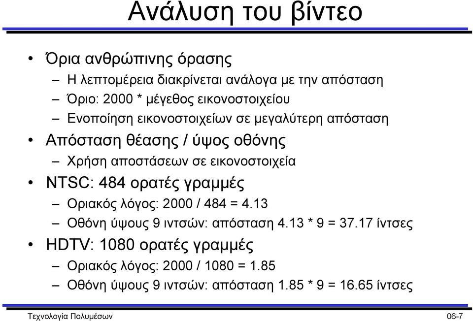 εικονοστοιχεία NTSC: 484 ορατές γραµµές Οριακός λόγος: 2000 / 484 = 4.13 Οθόνη ύψους 9 ιντσών: απόσταση 4.13 * 9 = 37.