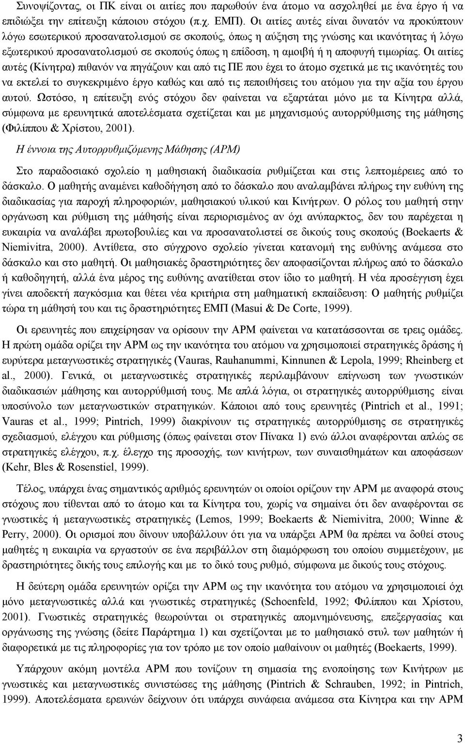 η αποφυγή τιµωρίας.
