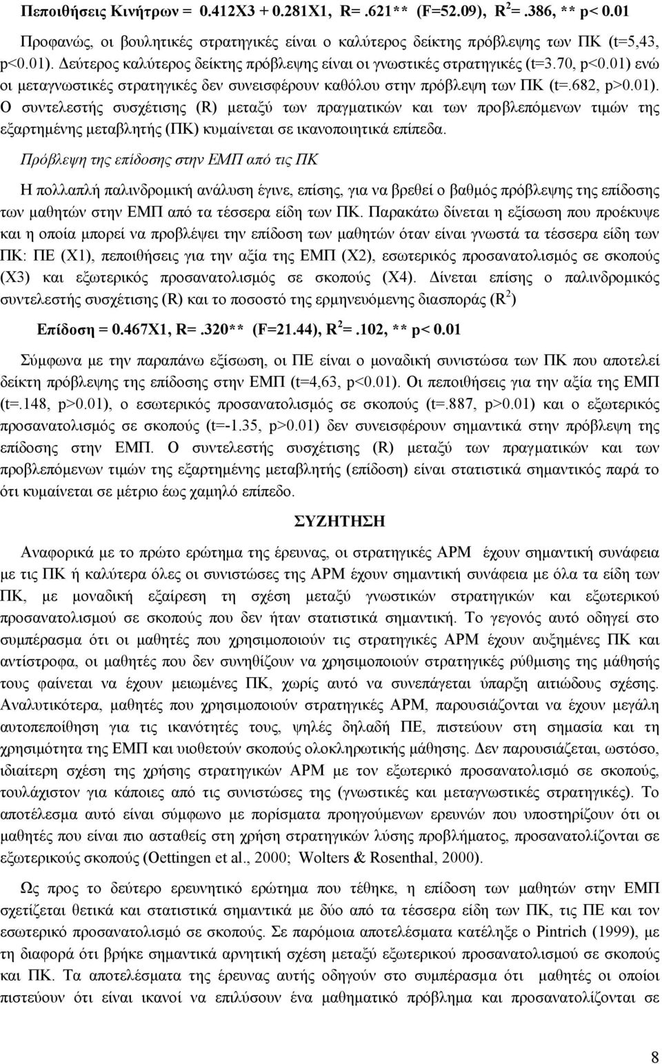 ενώ οι µεταγνωστικές στρατηγικές δεν συνεισφέρουν καθόλου στην πρόβλεψη των ΠΚ (t=.682, p>0.01).