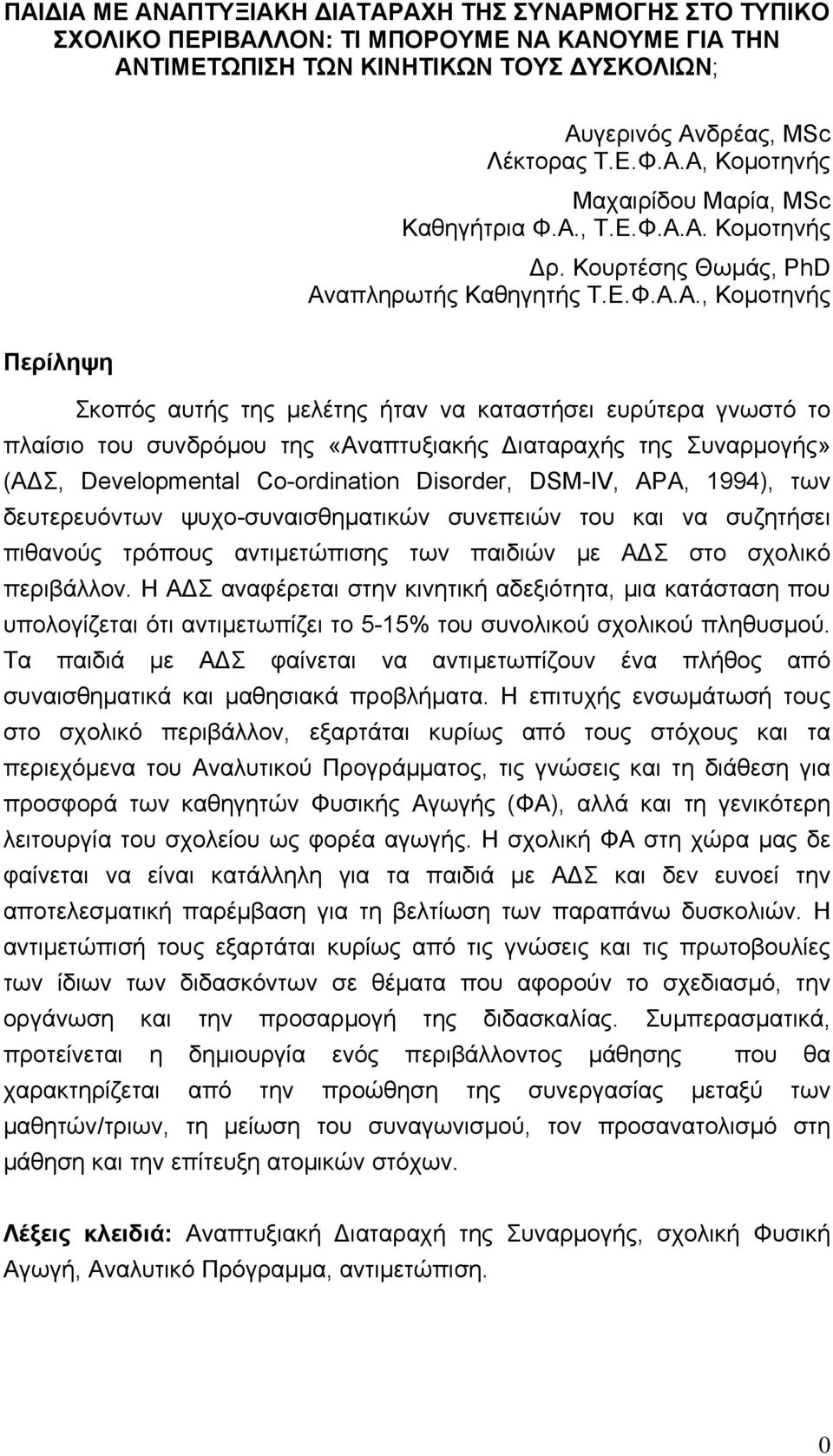 «Αναπτυξιακής ιαταραχής της Συναρμογής» (Α Σ, Developmental Co-ordination Disorder, DSM-IV, APA, 1994), των δευτερευόντων ψυχο-συναισθηματικών συνεπειών του και να συζητήσει πιθανούς τρόπους