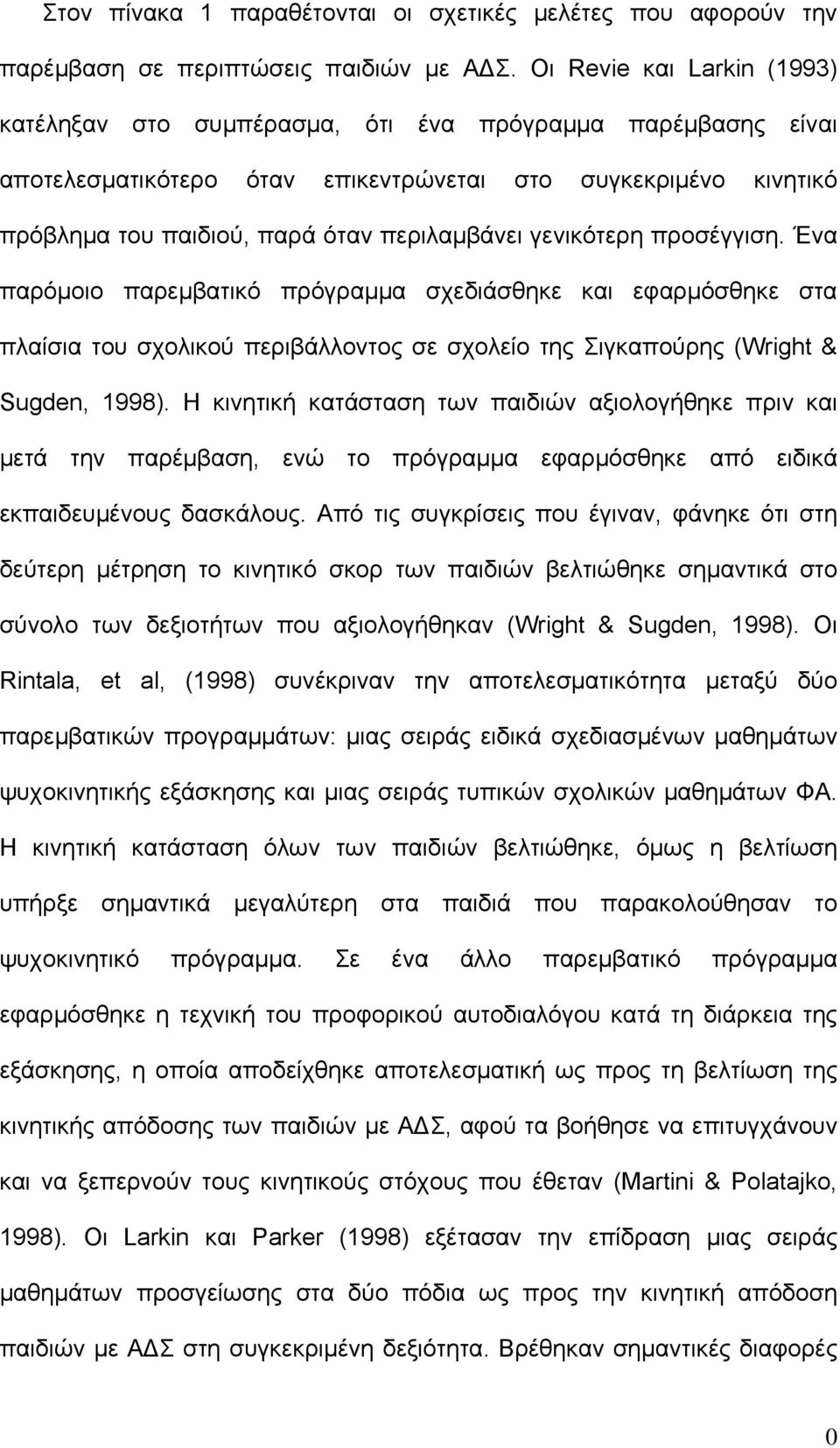 γενικότερη προσέγγιση. Ένα παρόμοιο παρεμβατικό πρόγραμμα σχεδιάσθηκε και εφαρμόσθηκε στα πλαίσια του σχολικού περιβάλλοντος σε σχολείο της Σιγκαπούρης (Wright & Sugden, 1998).