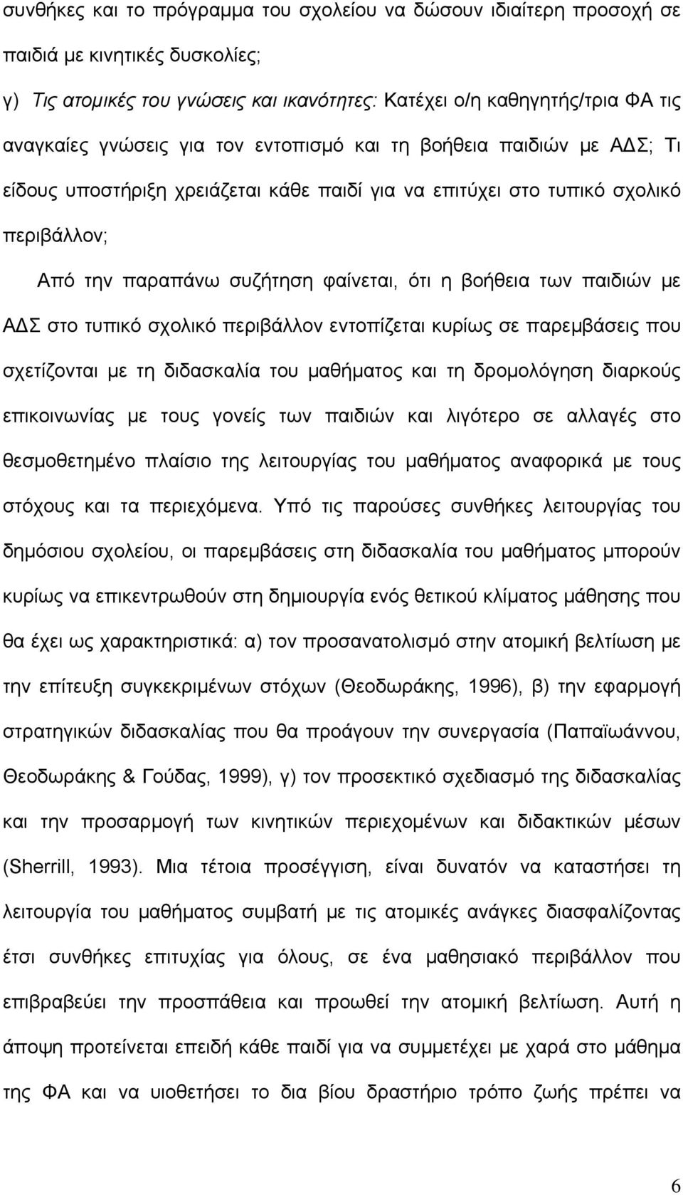 παιδιών με Α Σ στο τυπικό σχολικό περιβάλλον εντοπίζεται κυρίως σε παρεμβάσεις που σχετίζονται με τη διδασκαλία του μαθήματος και τη δρομολόγηση διαρκούς επικοινωνίας με τους γονείς των παιδιών και
