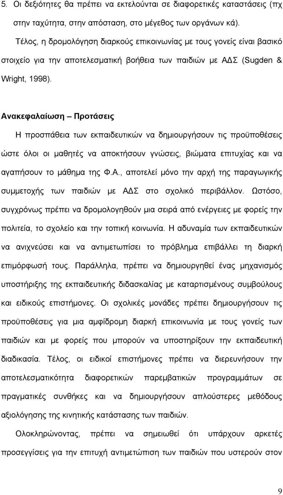 Ανακεφαλαίωση Προτάσεις Η προσπάθεια των εκπαιδευτικών να δημιουργήσουν τις προϋποθέσεις ώστε όλοι οι μαθητές να αποκτήσουν γνώσεις, βιώματα επιτυχίας και να αγαπήσουν το μάθημα της Φ.Α., αποτελεί μόνο την αρχή της παραγωγικής συμμετοχής των παιδιών με Α Σ στο σχολικό περιβάλλον.