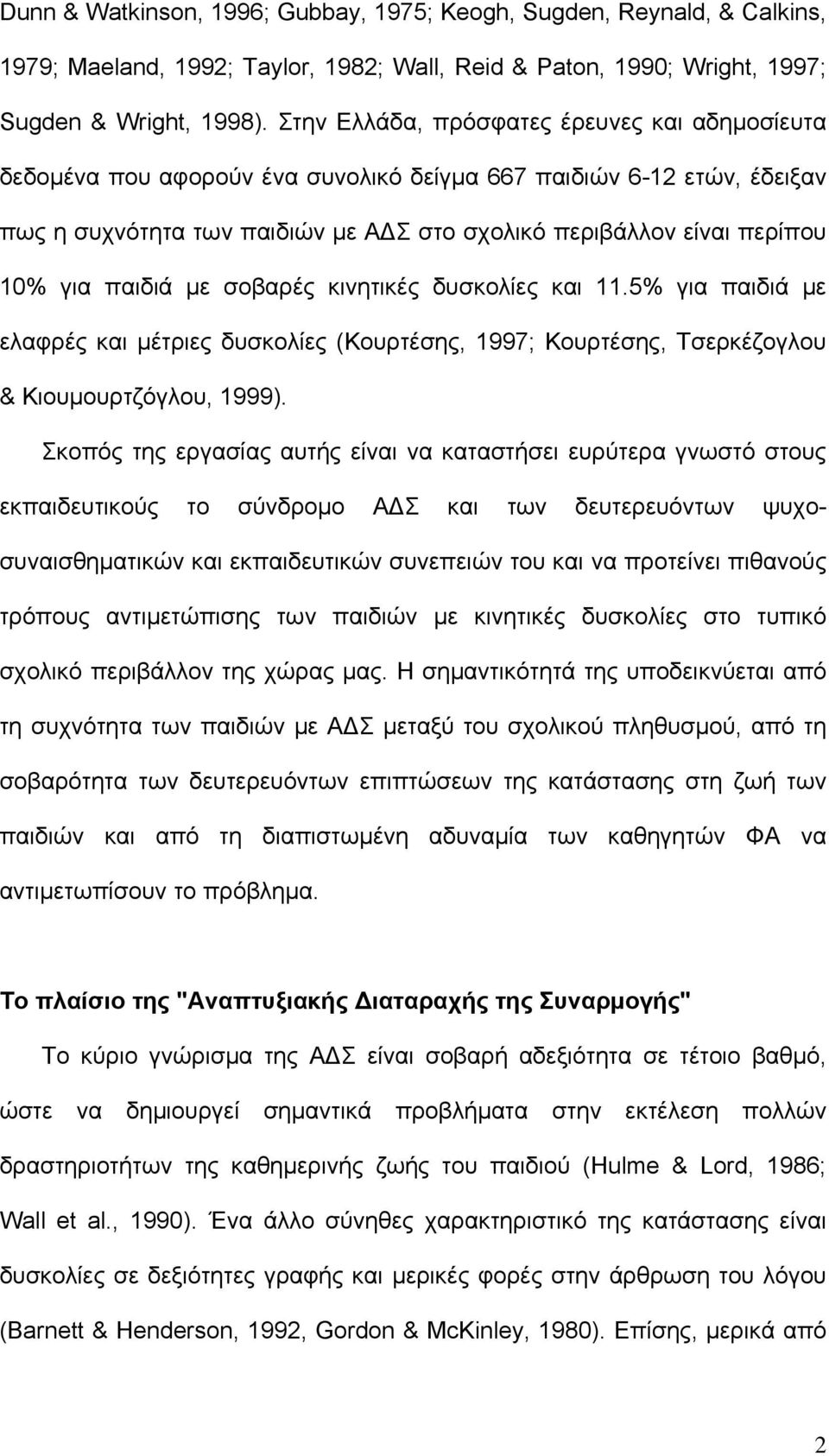 παιδιά με σοβαρές κινητικές δυσκολίες και 11.5% για παιδιά με ελαφρές και μέτριες δυσκολίες (Κουρτέσης, 1997; Κουρτέσης, Τσερκέζογλου & Κιουμουρτζόγλου, 1999).
