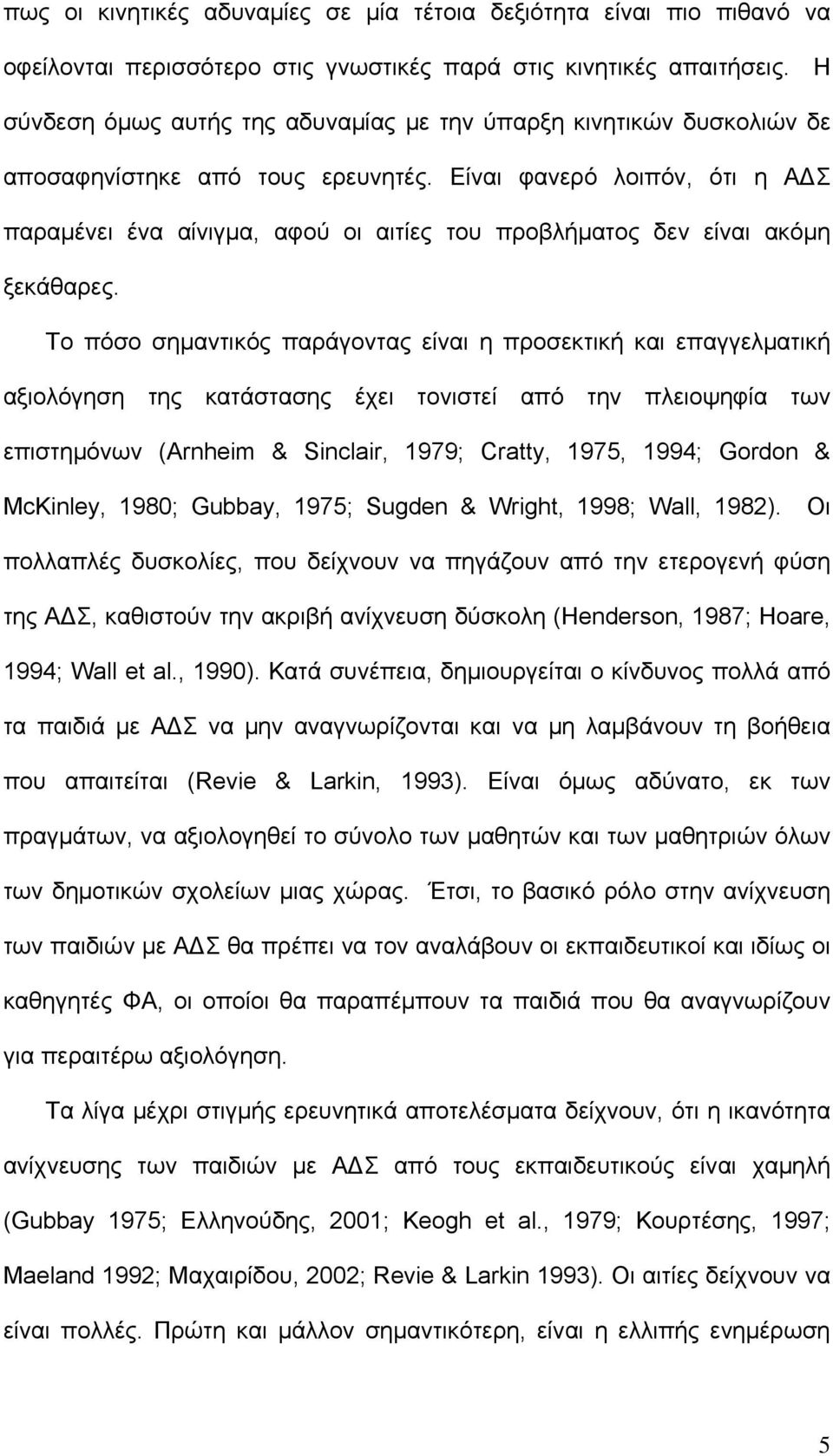 Είναι φανερό λοιπόν, ότι η Α Σ παραμένει ένα αίνιγμα, αφού οι αιτίες του προβλήματος δεν είναι ακόμη ξεκάθαρες.