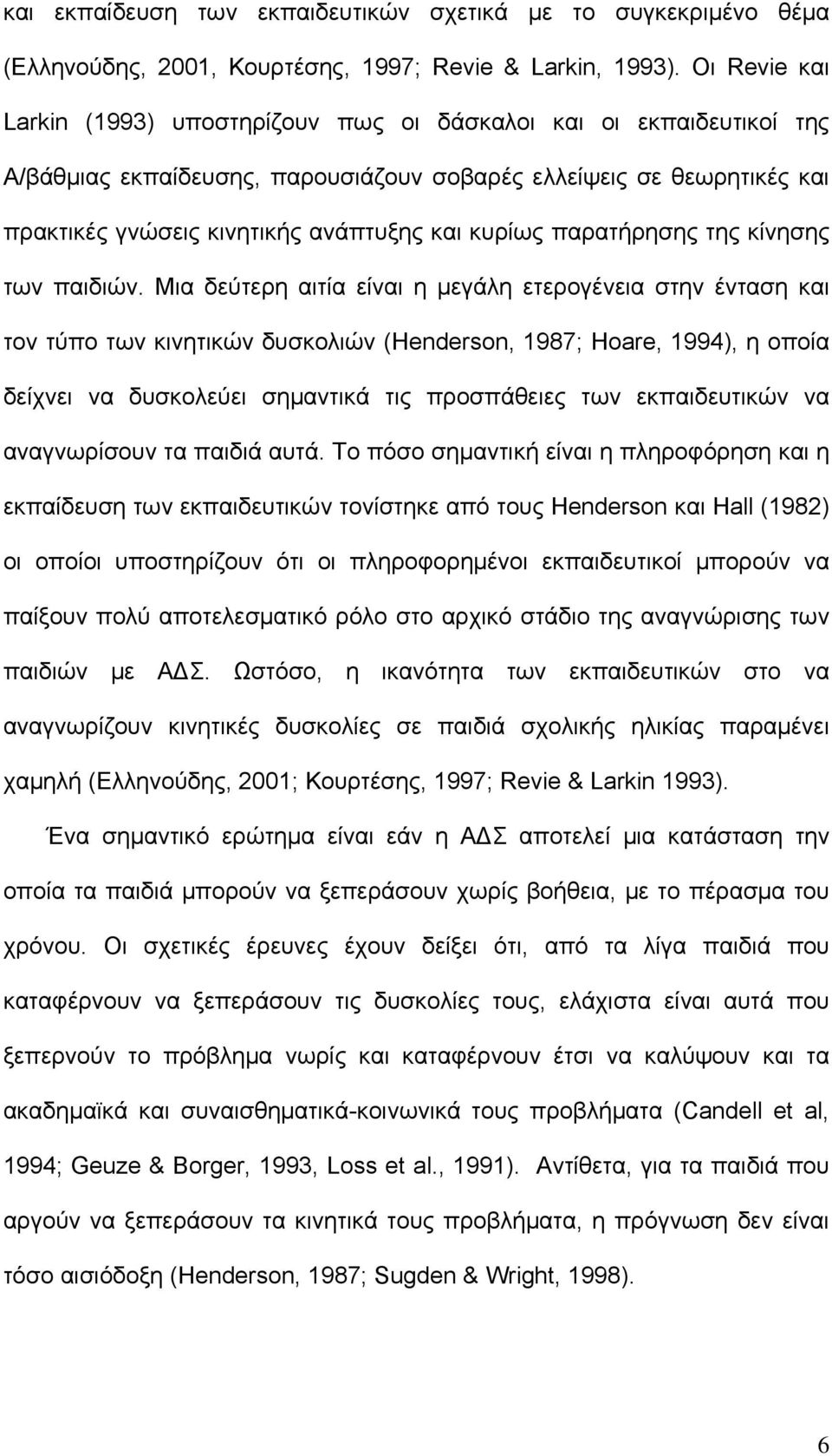 κυρίως παρατήρησης της κίνησης των παιδιών.
