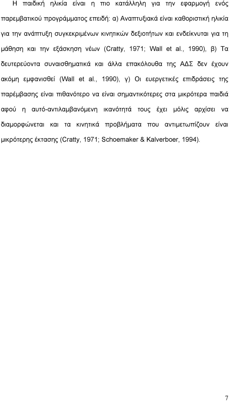 , 1990), β) Τα δευτερεύοντα συναισθηματικά και άλλα επακόλουθα της Α Σ δεν έχουν ακόμη εμφανισθεί (Wall et al.