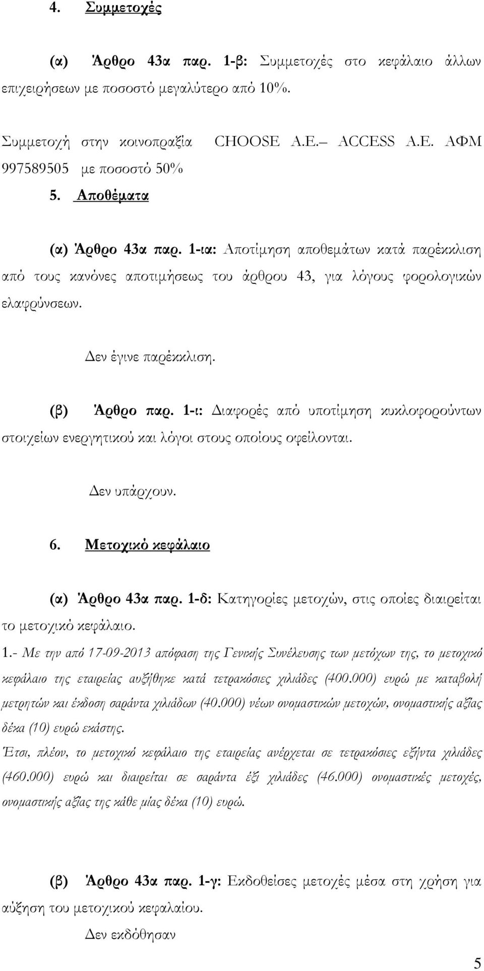 1-ι: Διαφορές από υποτίμηση κυκλοφορούντων στοιχείων ενεργητικού και λόγοι στους οποίους οφείλονται. 6. Μετοχικό κεφάλαιο (α) Άρθρο 43α παρ.