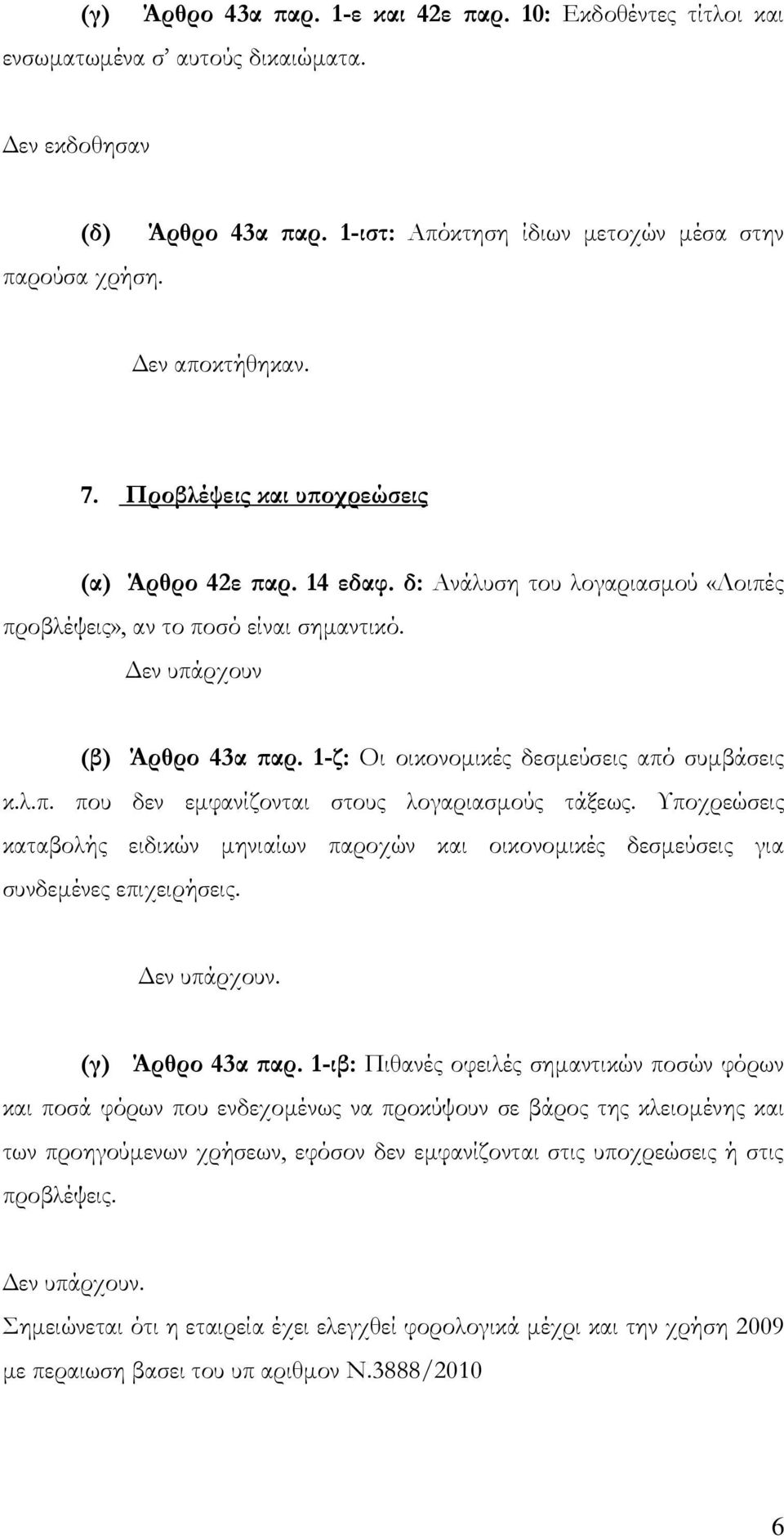 1-ζ: Οι οικονομικές δεσμεύσεις από συμβάσεις κ.λ.π. που δεν εμφανίζονται στους λογαριασμούς τάξεως.