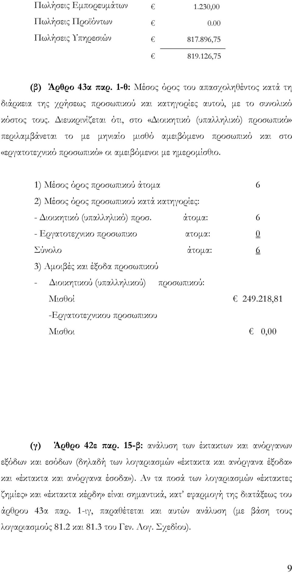 Διευκρινίζεται ότι, στο «Διοικητικό (υπαλληλικό) προσωπικό» περιλαμβάνεται το με μηνιαίο μισθό αμειβόμενο προσωπικό και στο «εργατοτεχνικό προσωπικό» οι αμειβόμενοι με ημερομίσθιο.