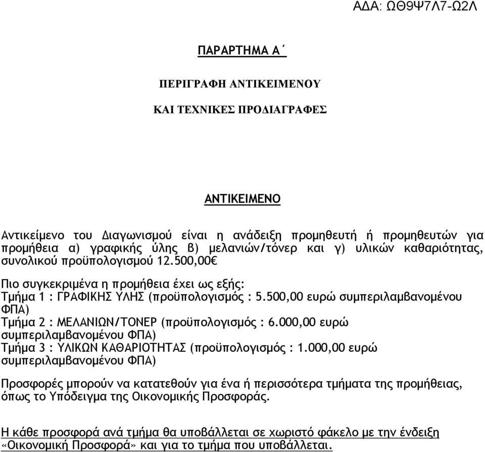 500,00 ευρώ συµπεριλαµβανοµένου ΦΠΑ) Τµήµα 2 : ΜΕΛΑΝΙΩΝ/ΤΟΝΕΡ (προϋπολογισµός : 6.000,00 ευρώ συµπεριλαµβανοµένου ΦΠΑ) Τµήµα 3 : ΥΛΙΚΩΝ ΚΑΘΑΡΙΟΤΗΤΑΣ (προϋπολογισµός : 1.