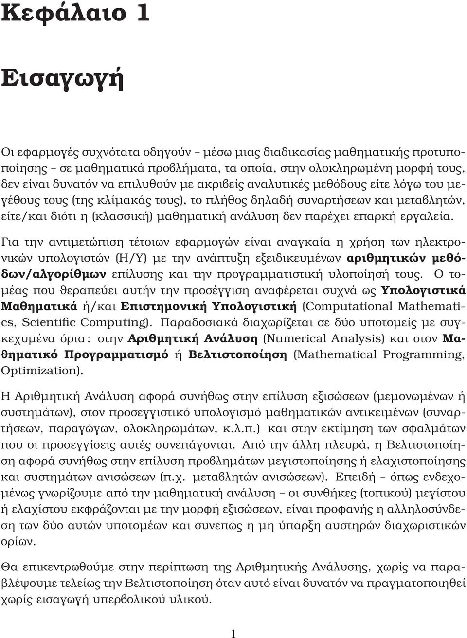 Για την αντιµετώπιση τέτοιων εφαρµογών είναι αναγκαία η χρήση των ηλεκτρονικών υπολογιστών (Η/Υ) µε την ανάπτυξη εξειδικευµένων αριθµητικών µεθόδων/αλγορίθµων επίλυσης και την προγραµµατιστική