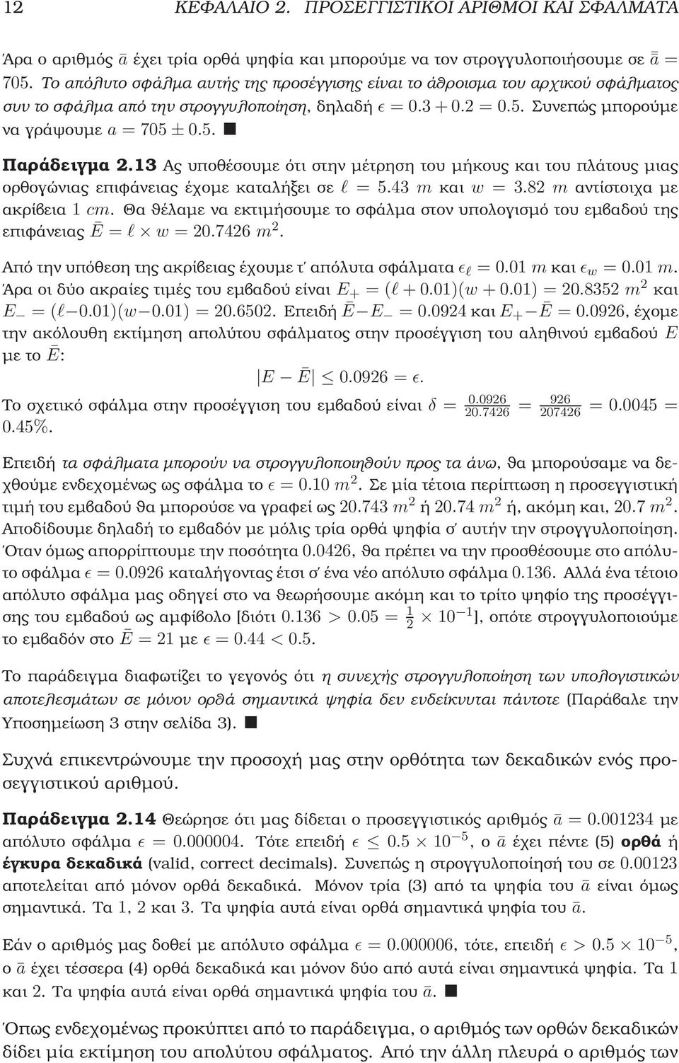 13 Ας υποθέσουµε ότι στην µέτρηση του µήκους και του πλάτους µιας ορθογώνιας επιφάνειας έχοµε καταλήξει σε l = 5.43 m και w = 3.8 m αντίστοιχα µε ακρίβεια 1 cm.