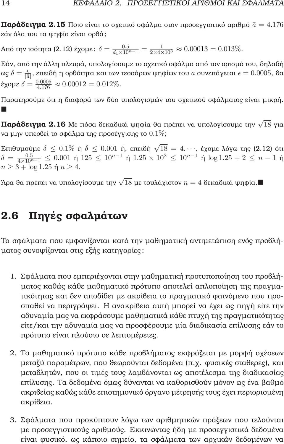 Εάν, από την άλλη πλευρά, υπολογίσουµε το σχετικό σφάλµα από τον ορισµό του, δηλαδή ως δ = ǫ ā, επειδή η ορθότητα και των τεσσάρων ψηφίων του ā συνεπάγεται ǫ = 0.0005, ϑα έχοµε δ = 0.0005 4.176 0.