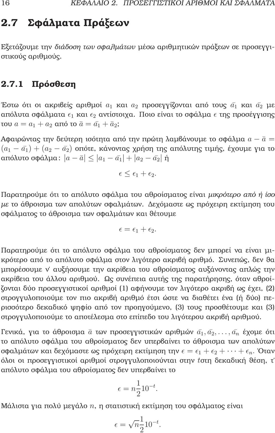 απόλυτης τιµής, έχουµε για το απόλυτο σφάλµα: a ā a 1 ā 1 + a ā ή ǫ ǫ 1 + ǫ. Παρατηρούµε ότι το απόλυτο σφάλµα του αθροίσµατος είναι µικρότερο από ή ίσο µε το άθροισµα των απολύτων σφαλµάτων.