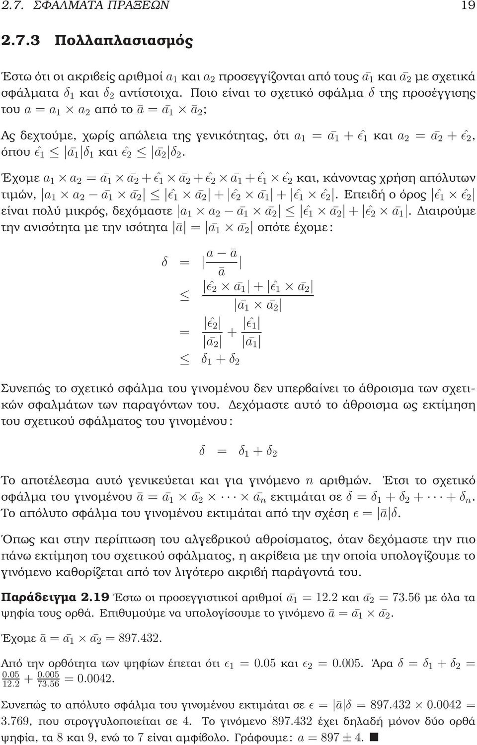 Εχοµε a 1 a = ā 1 ā + ˆǫ 1 ā + ˆǫ ā 1 + ˆǫ 1 ˆǫ και, κάνοντας χρήση απόλυτων τιµών, a 1 a ā 1 ā ˆǫ 1 ā + ˆǫ ā 1 + ˆǫ 1 ˆǫ.