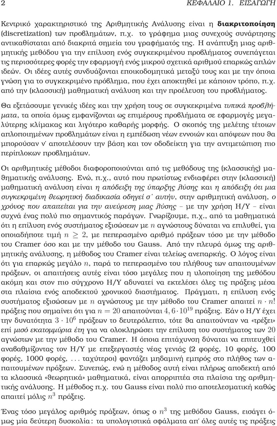 Οι ιδέες αυτές συνδυάζονται εποικοδοµητικά µεταξύ τους και µε την όποια γνώση για το συγκεκριµένο πρόβληµα, που έχει αποκτηθεί µε κάποιον τρόπο, π.χ. από την (κλασσική) µαθηµατική ανάλυση και την προέλευση του προβλήµατος.