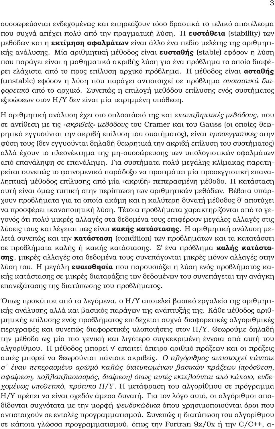 Μία αριθµητική µέθοδος είναι ευσταθής (stable) εφόσον η λύση που παράγει είναι η µαθηµατικά ακριβής λύση για ένα πρόβληµα το οποίο διαφέ- ϱει ελάχιστα από το προς επίλυση αρχικό πρόβληµα.