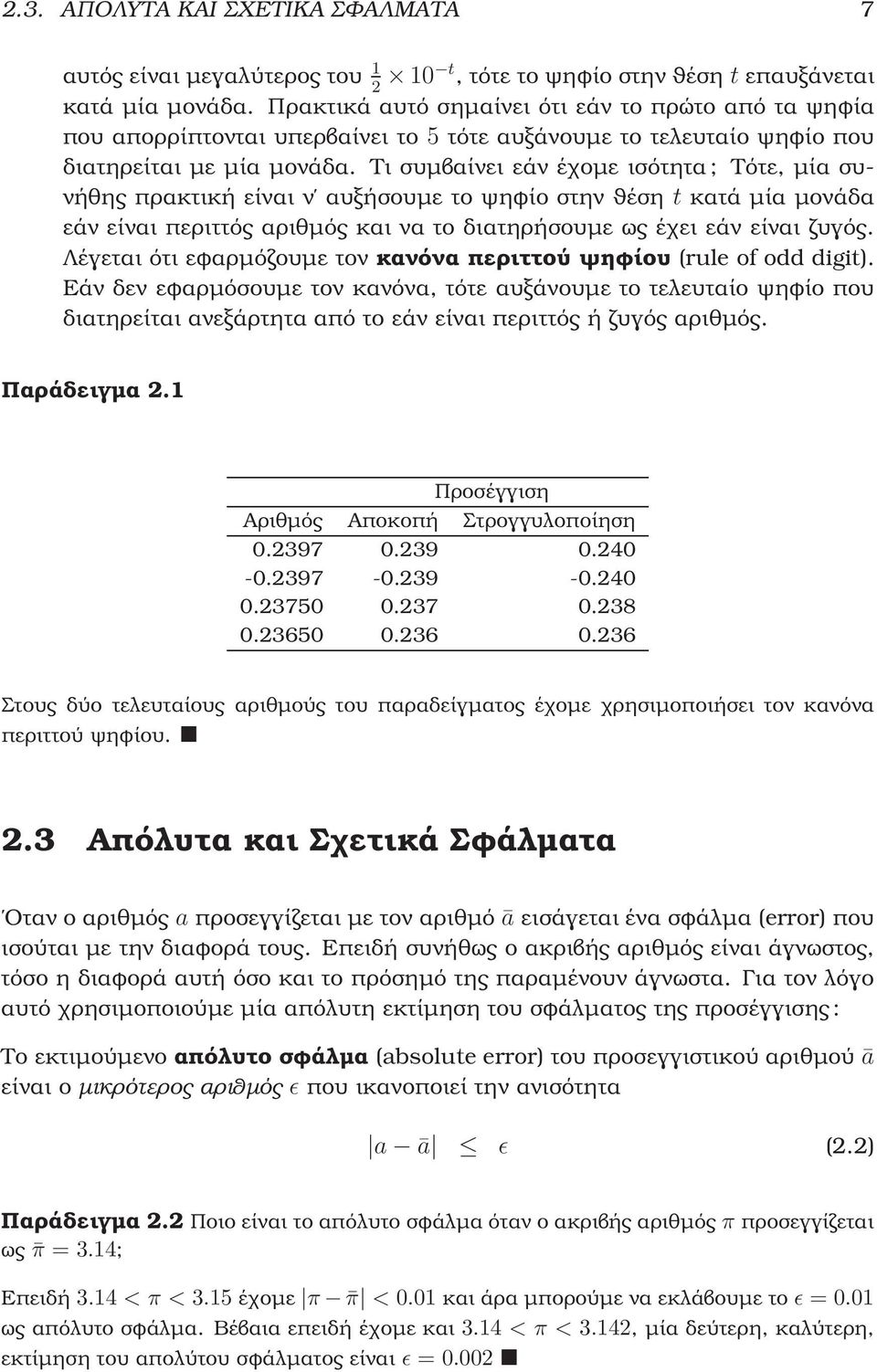 Τι συµβαίνει εάν έχοµε ισότητα; Τότε, µία συνήθης πρακτική είναι ν αυξήσουµε το ψηφίο στην ϑέση t κατά µία µονάδα εάν είναι περιττός αριθµός και να το διατηρήσουµε ως έχει εάν είναι Ϲυγός.