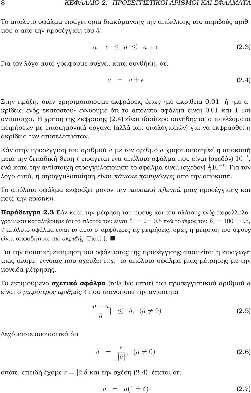 ā ǫ a ā + ǫ (.3) a = ā ± ǫ (.4) Στην πράξη, όταν χρησιµοποιούµε εκφράσεις όπως «µε ακρίβεια 0.01» ή «µε α- κρίβεια ενός εκατοστού» εννοούµε ότι το απόλυτο σφάλµα είναι 0.01 και 1 cm αντίστοιχα.