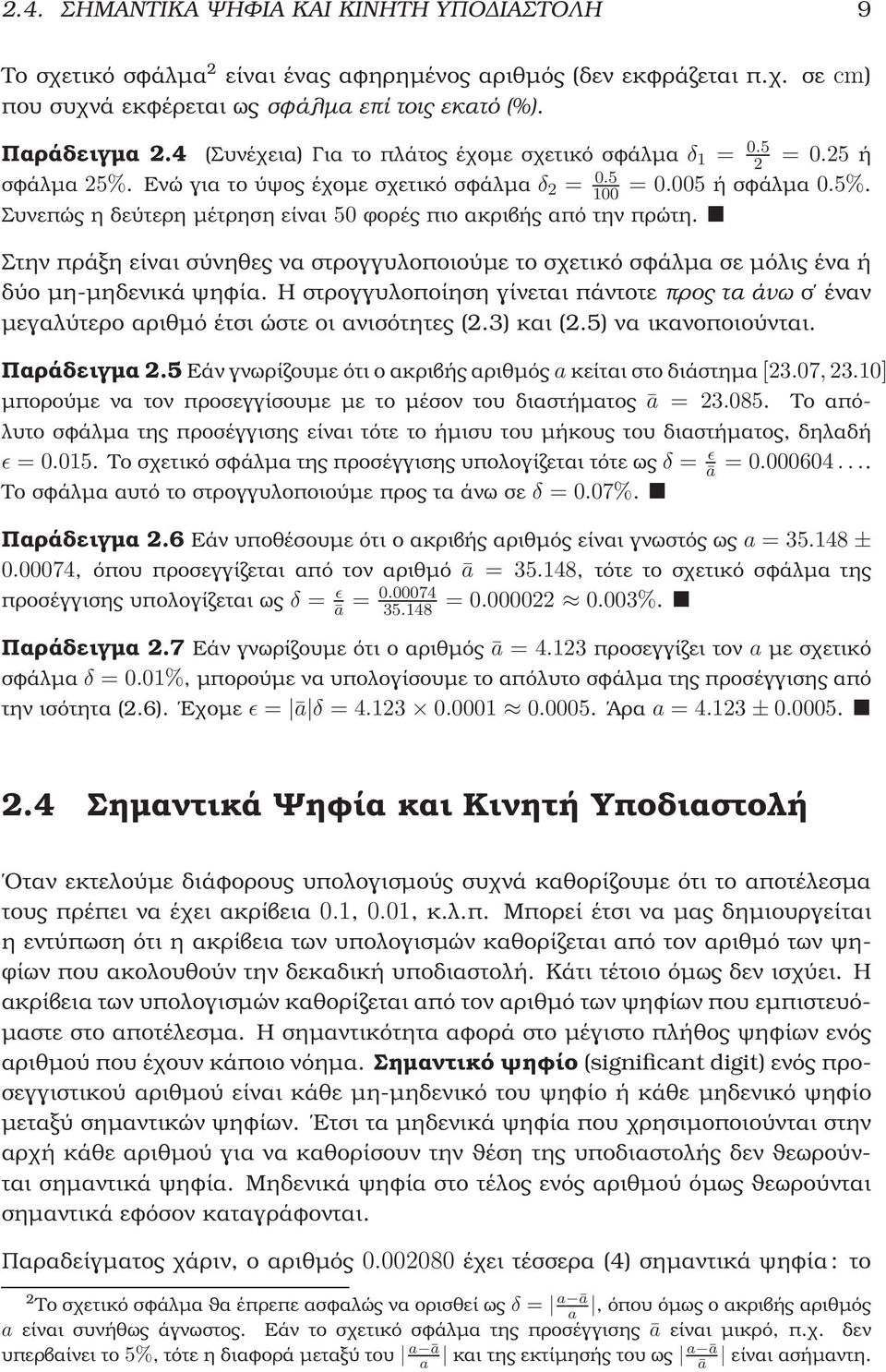 Στην πράξη είναι σύνηθες να στρογγυλοποιούµε το σχετικό σφάλµα σε µόλις ένα ή δύο µη-µηδενικά ψηφία. Η στρογγυλοποίηση γίνεται πάντοτε προς τα άνω σ έναν µεγαλύτερο αριθµό έτσι ώστε οι ανισότητες (.
