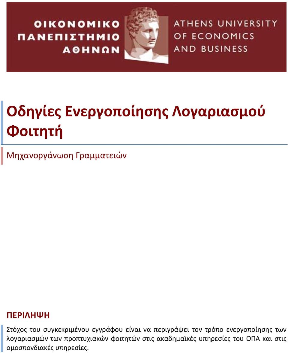 περιγράψει τον τρόπο ενεργοποίησης των λογαριασμών των